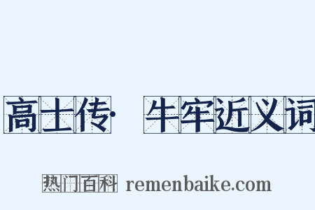 高士传·牛牢近义词是什么意思的图片